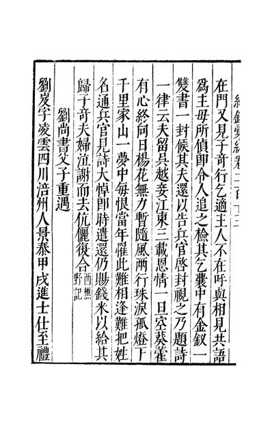 45264_元明善本丛书纪录汇编奇闻类纪摘抄