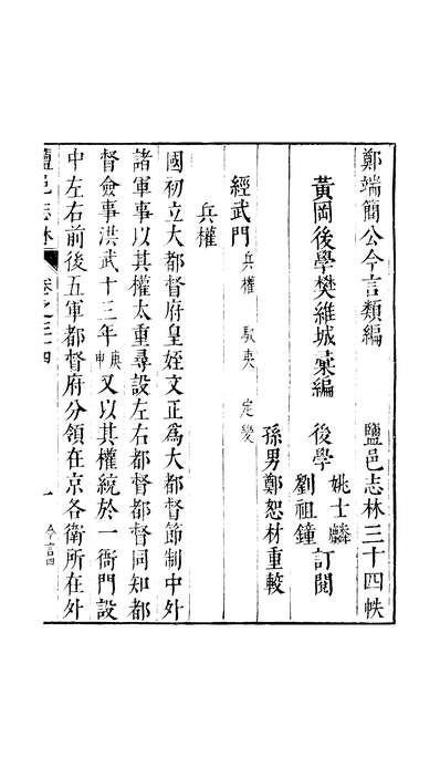 45285_元明善本丛书盐邑志林郑端简公今言类编