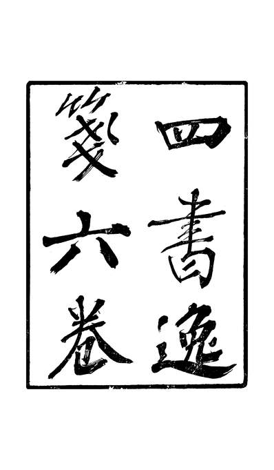 45351_湖北丛书四书逸笺卷一至卷六_赵尚辅程大中三馀草堂