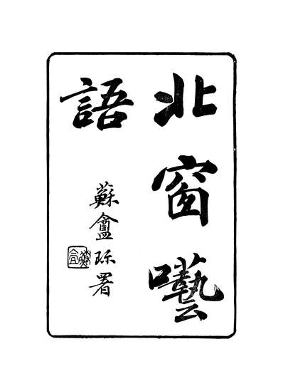 45448_观自得斋丛书北窗囈语书明宫词