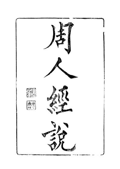 45463_功顺堂丛书周人经说卷一至卷二