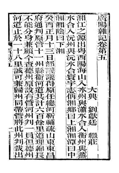 45496_功顺堂丛书广阳杂记卷五_潘祖荫潘氏吴县
