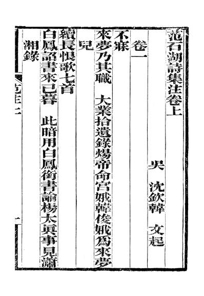 45499_功顺堂丛书范石湖诗集註卷一至卷二十二