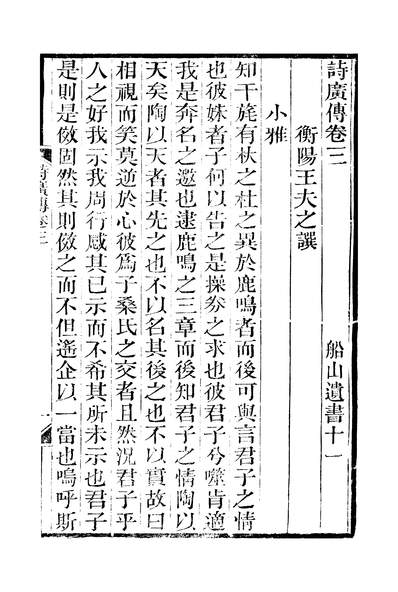 45541_船山遗书诗广传卷三至卷五