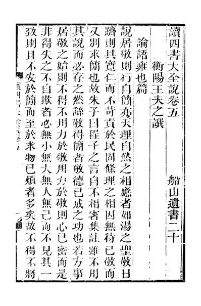 45588_船山遗书读四书大全说十卷卷五_王夫之湘乡曾氏金陵节署
