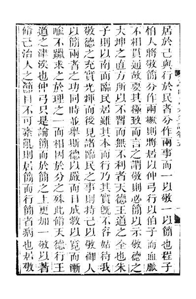 45588_船山遗书读四书大全说十卷卷五_王夫之湘乡曾氏金陵节署