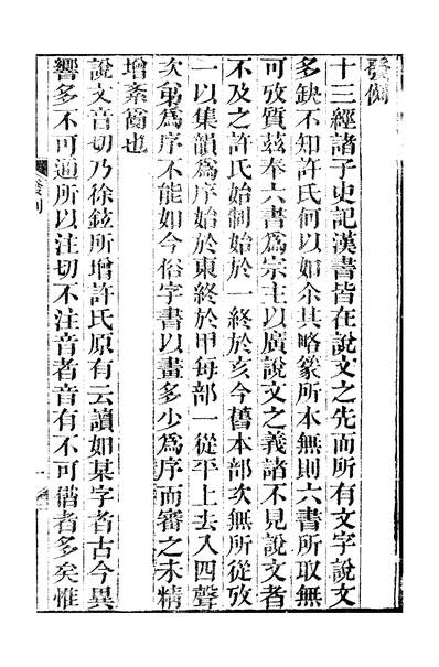 45602_船山遗书说文广义卷一_王夫之湘乡曾氏金陵节署