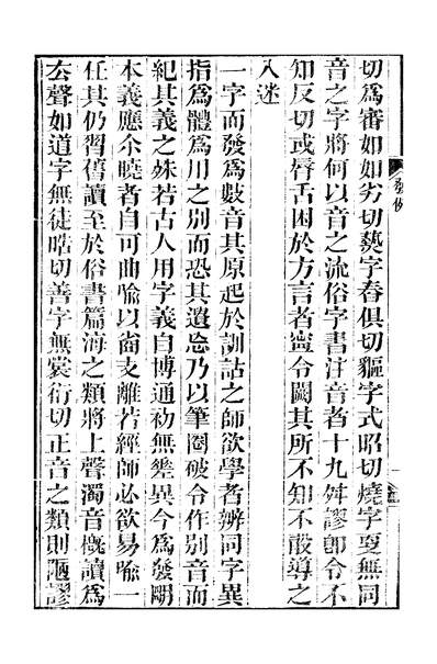 45602_船山遗书说文广义卷一_王夫之湘乡曾氏金陵节署