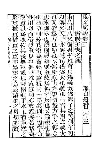 45606_船山遗书说文广义卷三_王夫之湘乡曾氏金陵节署
