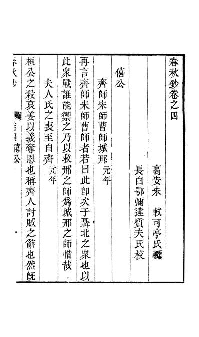 45667_朱文端公藏书十三种春秋钞卷四至卷七