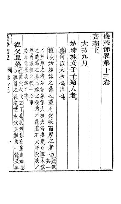 45679_朱文端公藏书十三种仪礼节略卷十三