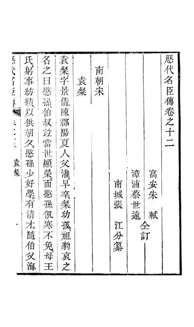 g245731_朱文端公藏书十三种历代名臣传卷十二至卷十三_朱轼朱衡.pdf