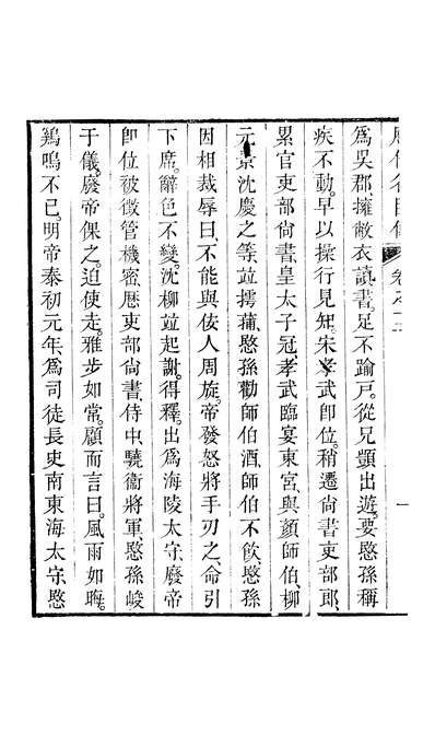 g245731_朱文端公藏书十三种历代名臣传卷十二至卷十三_朱轼朱衡.pdf