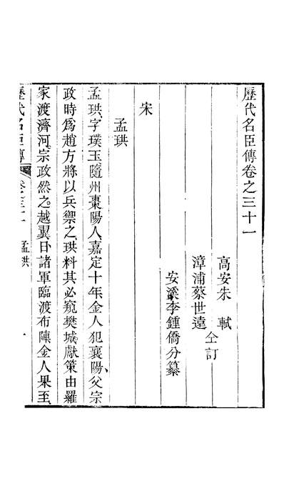G245749_朱文端公藏书十三种歷代名臣传卷三十一至卷三十三_朱軾朱衡.pdf