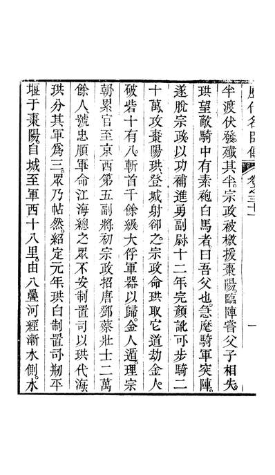 G245749_朱文端公藏书十三种歷代名臣传卷三十一至卷三十三_朱軾朱衡.pdf
