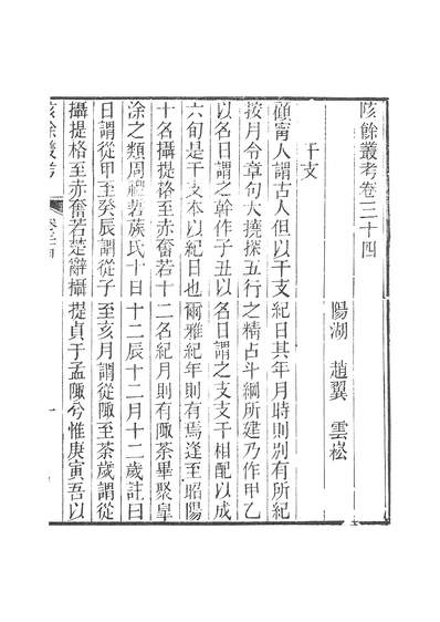 45802_甌北全集七种陔馀丛考卷三十四至卷三十六