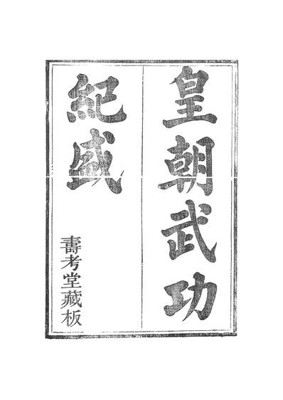45812_甌北全集七种皇朝武功纪盛卷一至卷四