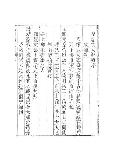 45812_甌北全集七种皇朝武功纪盛卷一至卷四