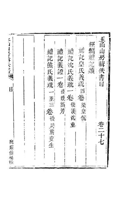 45870_玉函山房辑佚书卷二十七