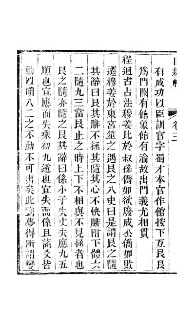45925_玉函山房辑佚书目耕帖卷三