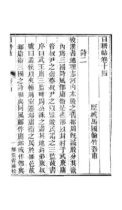 45936_玉函山房辑佚书目耕帖卷十四