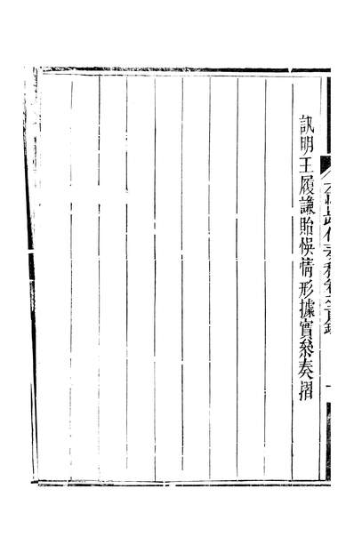 46020_左恪靖伯奏稿卷二