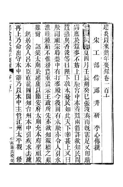 46301_建炎以来繫年要录卷一百十至卷一百十三_李心传萧氏仁寿