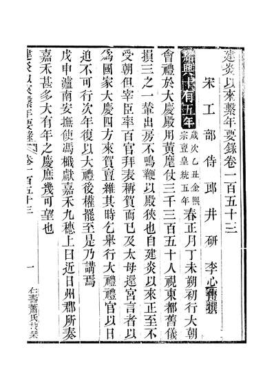 46313_建炎以来繫年要录卷一百五十三至卷一百五十五_李心传萧氏仁寿