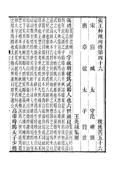 46343_后汉书集解列传卷四十六至卷四十九_范曄王氏长沙