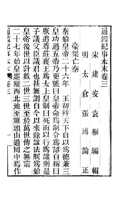 46361_通鑑纪事本末卷三至卷四_袁枢江西书局