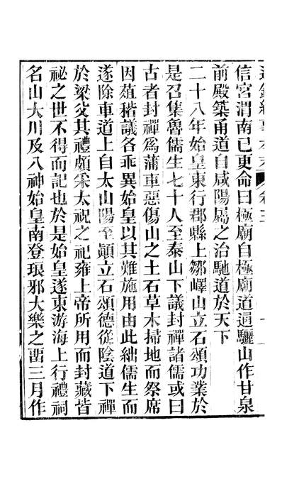 46361_通鑑纪事本末卷三至卷四_袁枢江西书局