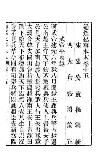 46364_通鑑纪事本末卷十五至卷二十_袁枢江西书局