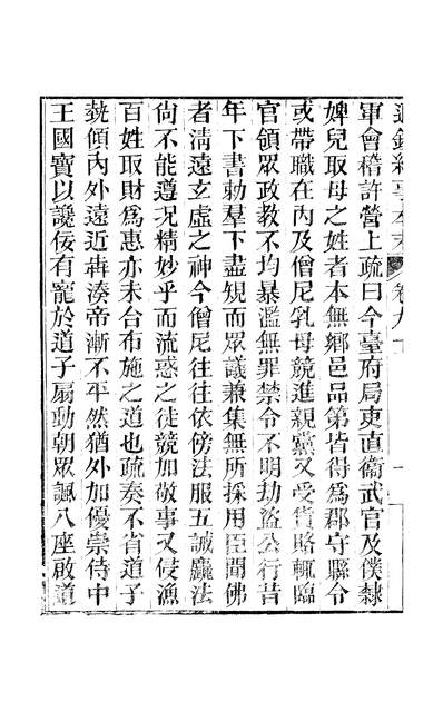 46387_通鑑纪事本末卷九十至卷九十一_袁枢江西书局