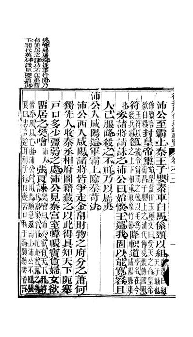 46444_御批歷代通鑑辑览卷十二至卷十三_傅恆崇文书局