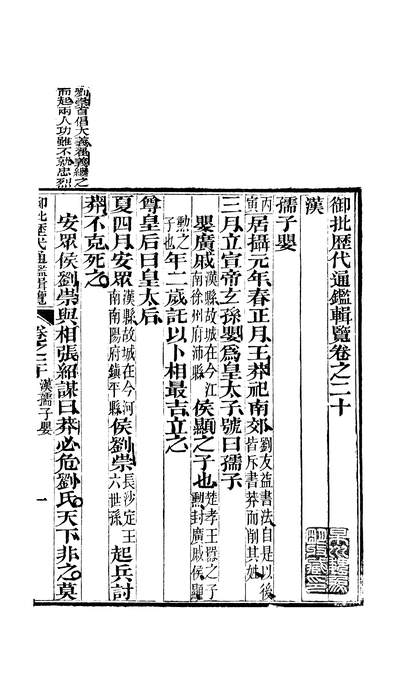 46448_御批歷代通鑑辑览卷二十至卷二十一_傅恆崇文书局