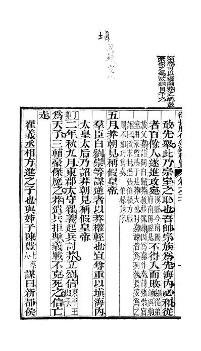 46448_御批歷代通鑑辑览卷二十至卷二十一_傅恆崇文书局