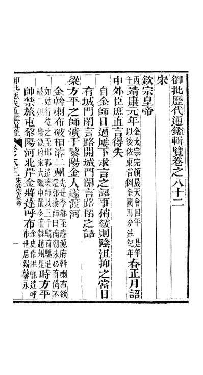 46479_御批歷代通鑑辑览卷八十二至卷八十三_傅恆崇文书局
