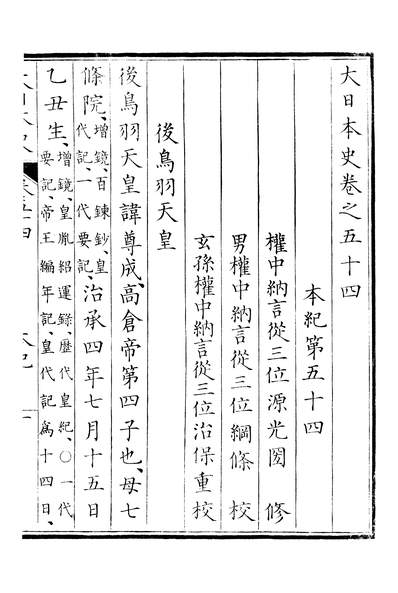 46525_大日本史卷五十四_源光国