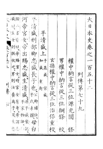 46565_大日本史卷一百五十二至卷一百五十三_源光国