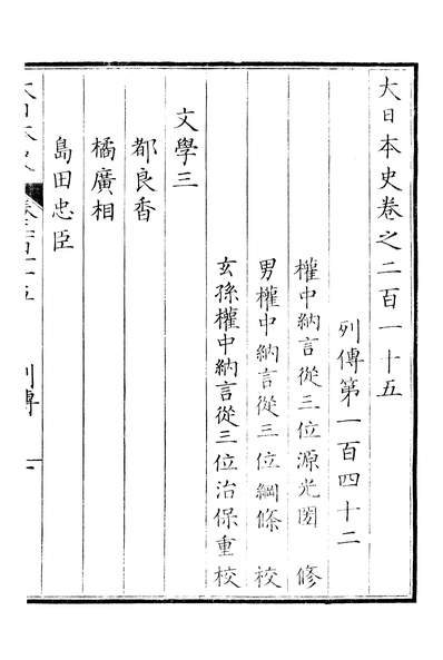 46589_大日本史卷二百一十五至卷二百一十七_源光国