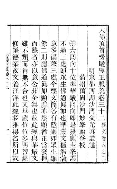 46612_大佛顶首楞严经正脉疏卷三十二至卷三十四_真鉴金陵刻经处南京