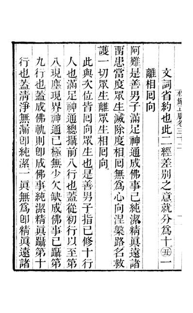 46612_大佛顶首楞严经正脉疏卷三十二至卷三十四_真鉴金陵刻经处南京
