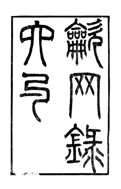 46615_吹网录卷一至卷二_吴叶廷琯