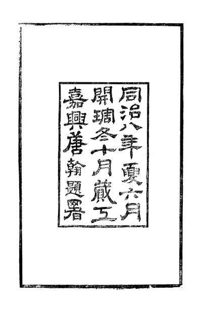 46615_吹网录卷一至卷二_吴叶廷琯