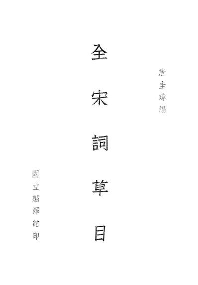 46681_全宋词草目_唐圭璋国立编译馆