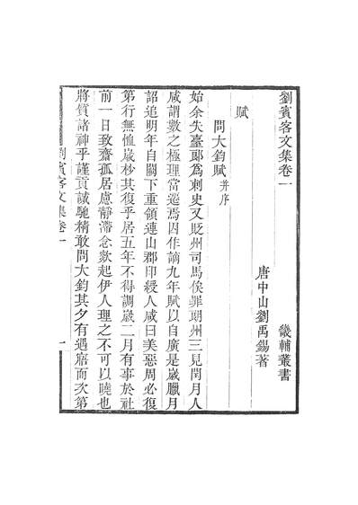 46848_畿辅丛书之刘宾客文集卷一至卷七_王灝刘禹锡王氏谦德堂定州
