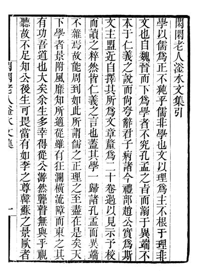 46891_畿辅丛书之闲闲老人滏水文集卷一至卷四_王灝赵秉文王氏谦德堂定州