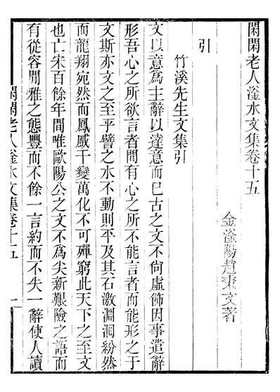 46897_畿辅丛书之闲闲老人滏水文集卷十五至卷二十_王灝赵秉文王氏谦德堂定州
