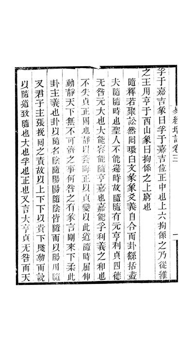 46935_畿辅丛书之易经增註卷三至卷四_王灝张镜心王氏谦德堂定州