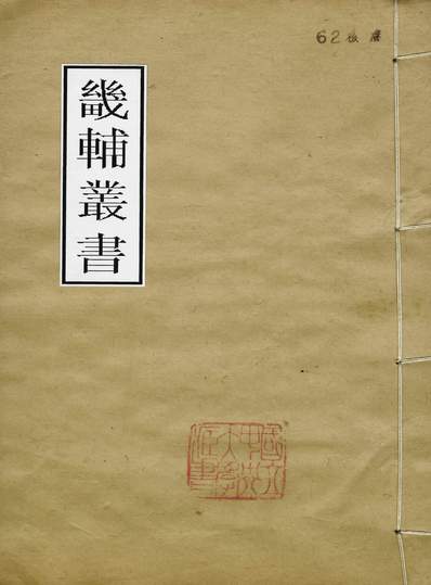 G246940_畿辅丛书元城语录捲上至卷下_王灝马永卿王氏谦德堂定州.pdf